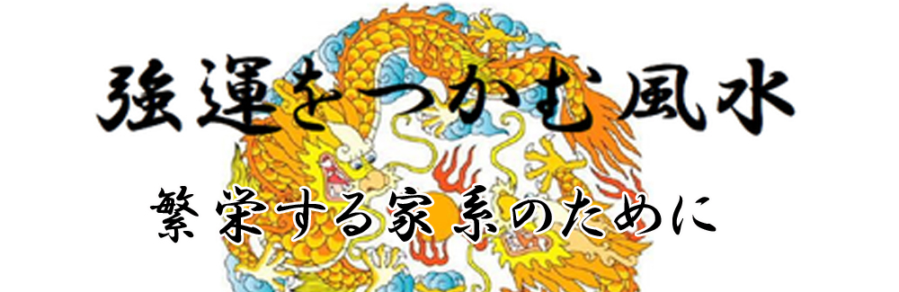 風水講座の動画「強運をつかむ風水」