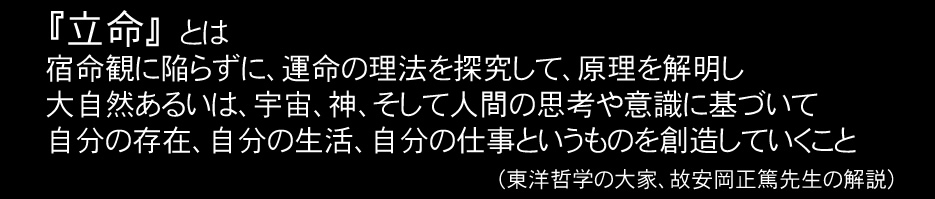 立命塾について